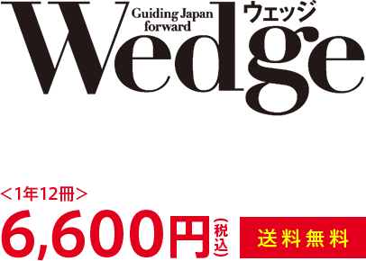 Wedge(ウェッジ) ＜1年12冊＞ 6,600円(税込) 送料無料