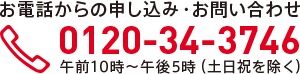 お電話からのお申し込み・お問い合わせ 0120-34-3746