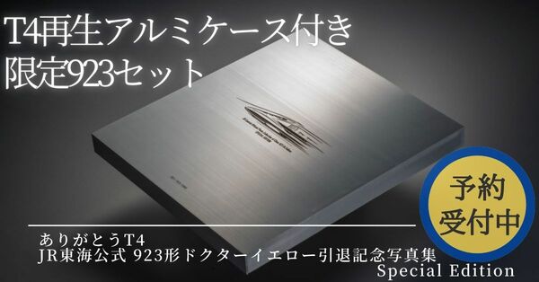 ＜1月23日更新＞【T4再生アルミケース付き・限定923セット】ありがとうT4　JR東海公式 923形ドクターイエロー引退記念写真集　Special Edition　予約開始！！！