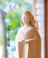 2023年6月号 井波彫刻［富山］ ひととき(ウェッジ社)