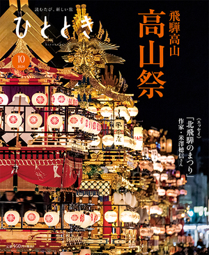 明日につなぐ、高山祭
