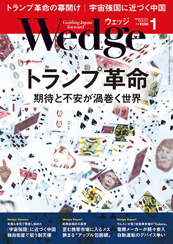 17年1月号 トランプ革命 Wedge ウェッジ