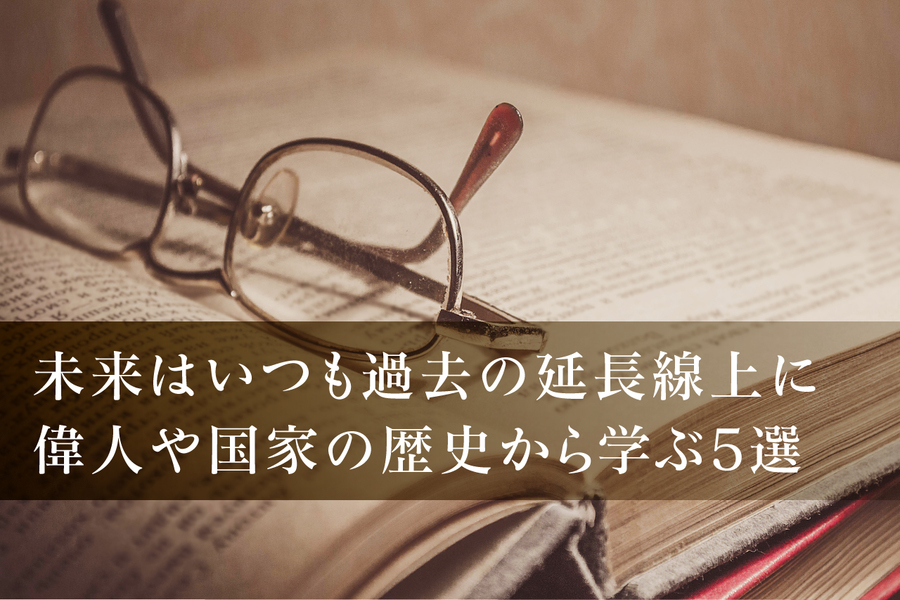 未来はいつも過去の延長線上に<br />偉人や国家の歴史から学ぶ5選