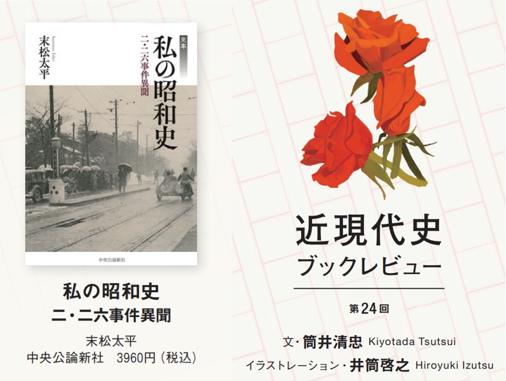 青年将校運動の当事者が記した二・二六事件 『私の昭和史 二・二六事件異聞』末松太平著 Wedge ONLINE(ウェッジ・オンライン)