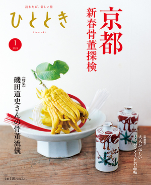 新春古都骨董探検