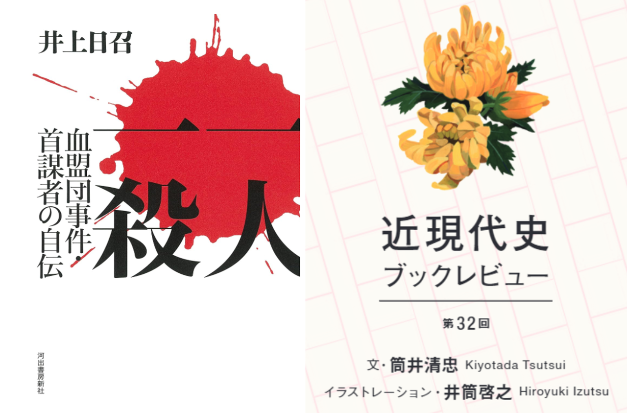 世界的に有名な 井上日召：暗殺と煩悶の明治・大正・昭和 血盟団事件 『一人一殺 人文
