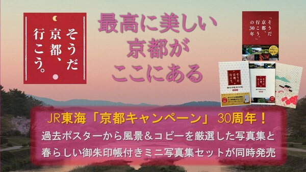 【30周年記念刊行】「そうだ 京都、行こう。」ポスターから厳選の写真集＆御朱印帳付BOOKが同時発売！
