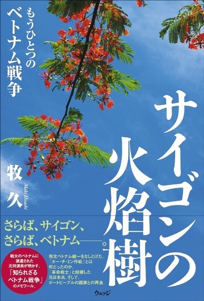 サイゴンの火焰樹