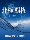 北極覇権（仮）