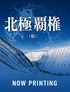 北極覇権（仮）