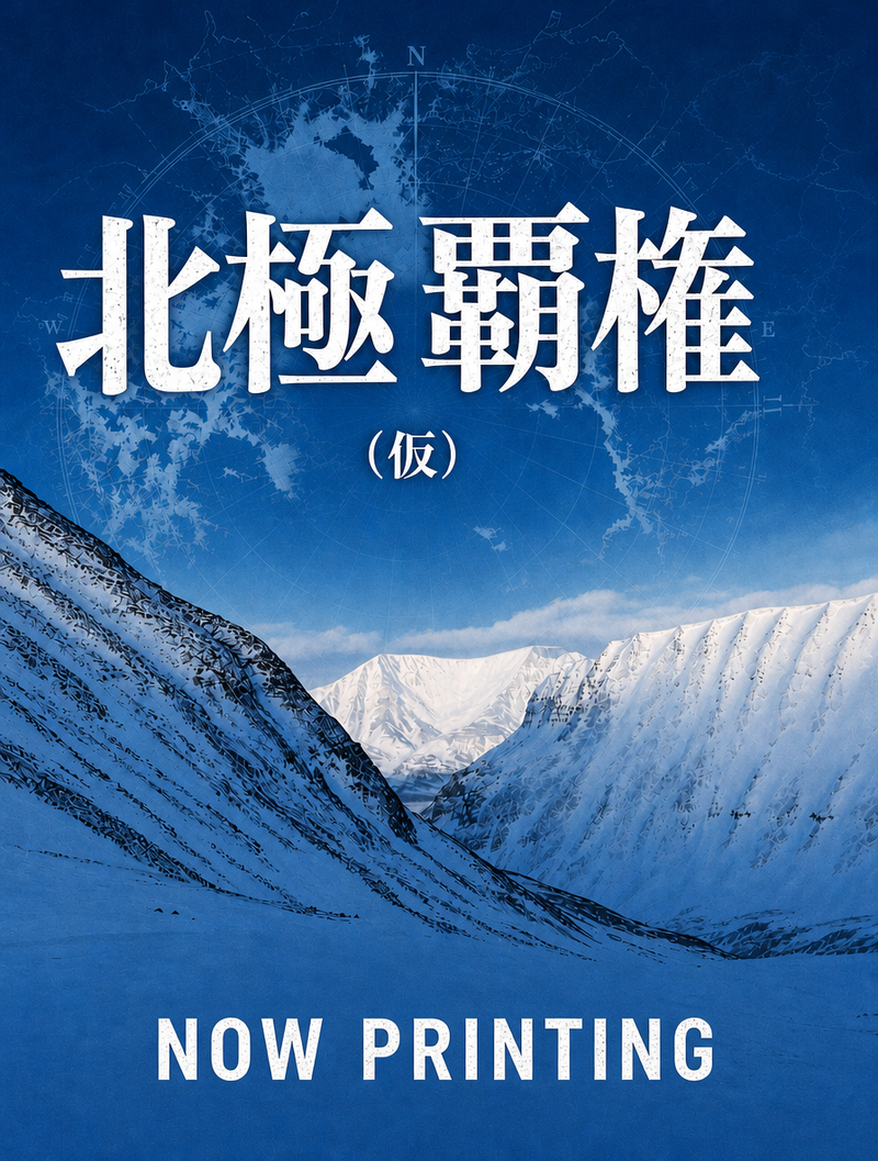 北極覇権（仮）
