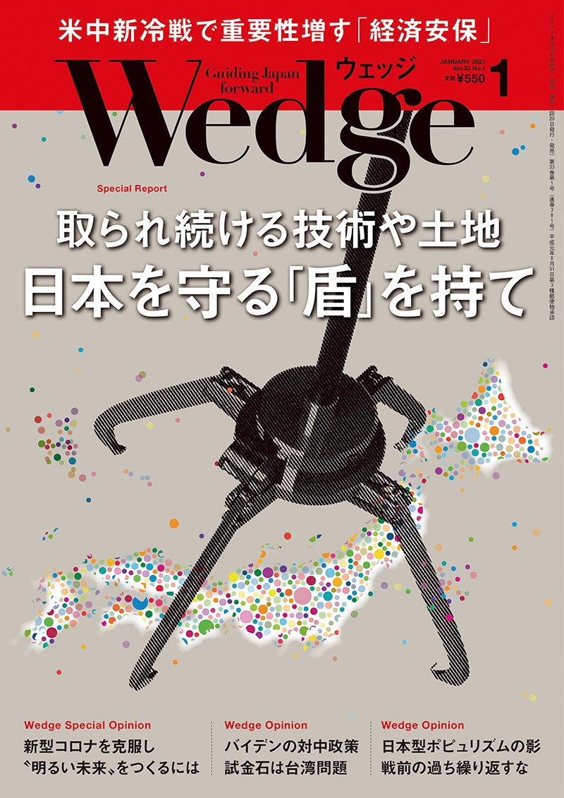 21年1月号 取られ続ける技術や土地 Wedge ウェッジ