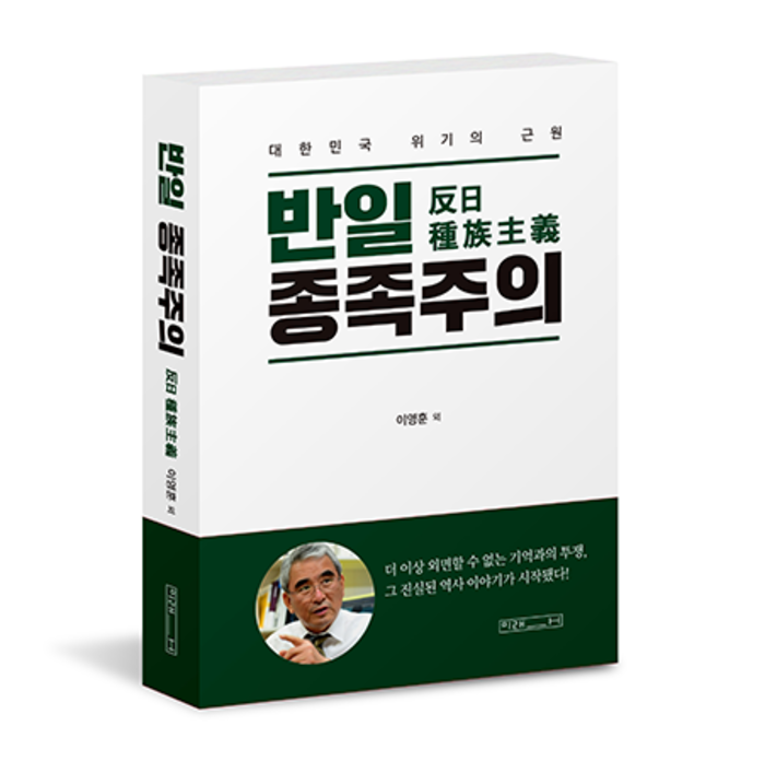 2カ月で10万部 反日種族主義 韓国人著者たちの受難 日本統治時代についての韓国における新たな見解 Wedge Infinity ウェッジ