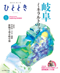 ミネラルトリップ　岐阜 きらめく鉱物を求めて