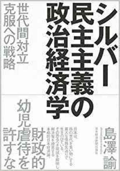 シルバー民主主義 を言い訳に 将来世代に莫大なツケを回す日本 シルバー民主主義の政治経済学 Wedge Infinity ウェッジ