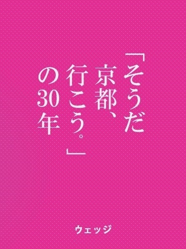 「そうだ 京都、行こう。」の30年