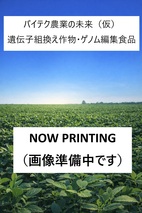 バイテク農業の未来