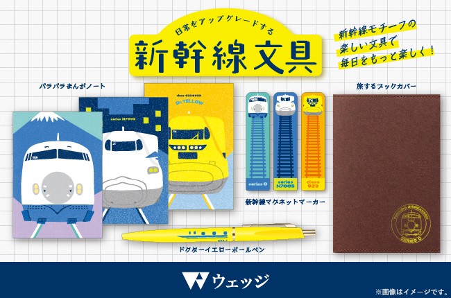 「暮らしに溶け込む鉄道」「心をくすぐる”可愛らしさ”」をコンセプトに、日常をアップグレードする新幹線文具 登場!<br />