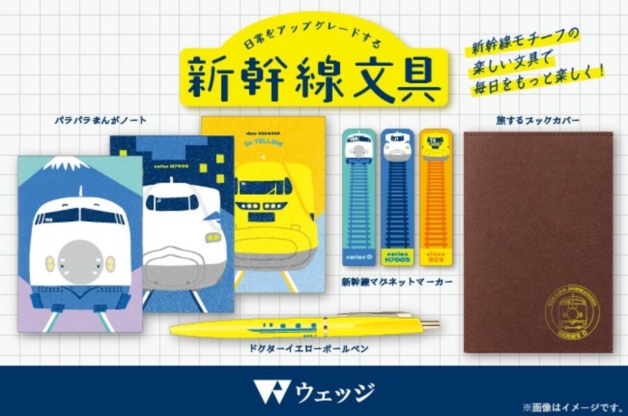 「暮らしに溶け込む鉄道」「心をくすぐる”可愛らしさ”」をコンセプトに、日常をアップグレードする新幹線文具　登場！<br />