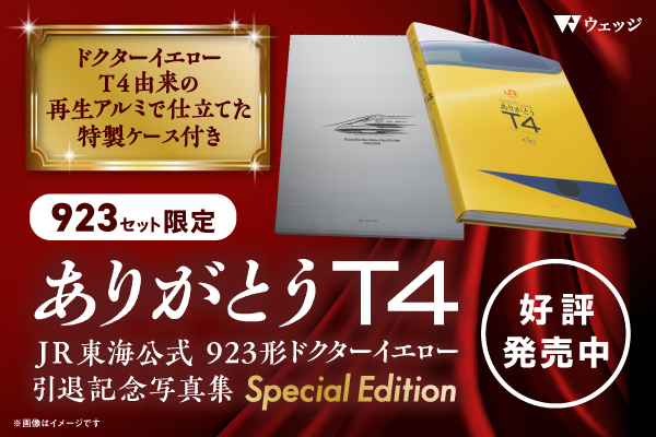 【T4再生アルミケース付き・限定923セット】ありがとうT4　JR東海公式 923形ドクターイエロー引退記念写真集　Special Edition　好評発売中！！！