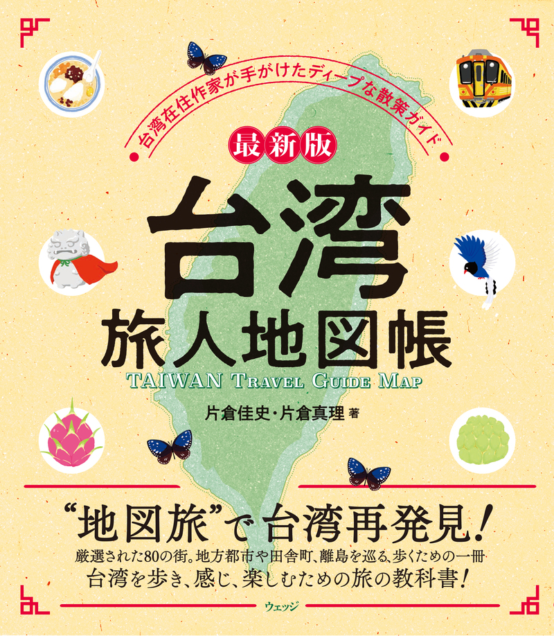 最新版 台湾 旅人地図帳