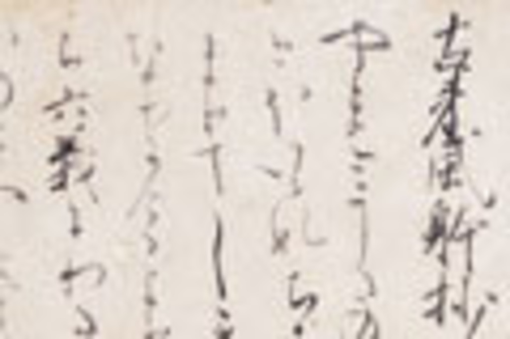 和歌の家”冷泉家 「奇跡の文庫」が大公開 2009年10月24～12月20