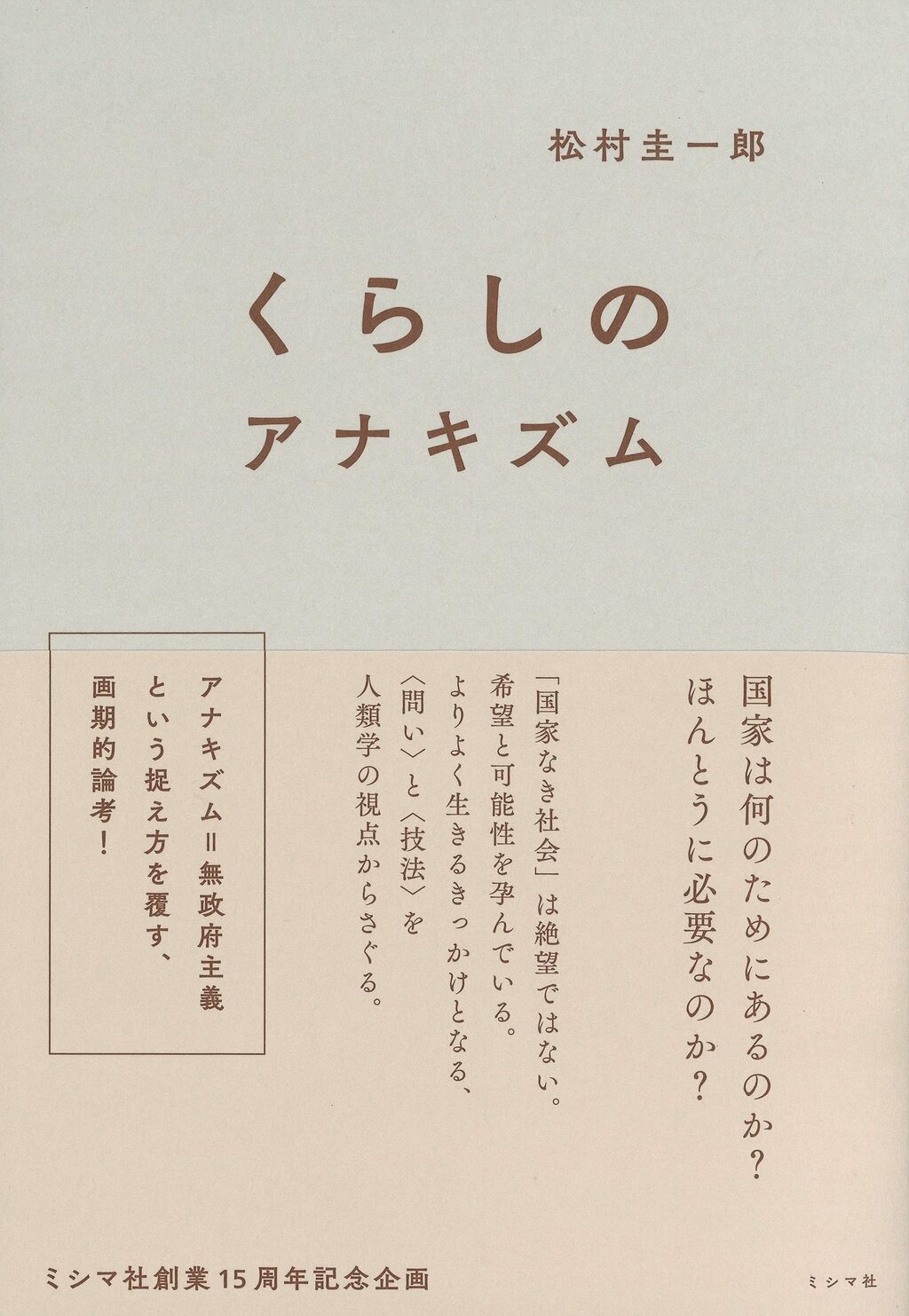 よりよい社会を実現するための「アナキズム」とは何か？ 松村圭一郎氏