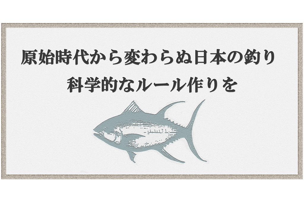 原始時代から変わらぬ日本の釣り 科学的なルール作りを 魚も漁師も消えゆく日本 復活の方法はこれしかない Wedge Infinity ウェッジ