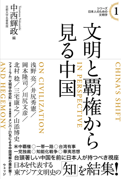 シリーズ日本人のための文明学１　文明と覇権から見る中国
