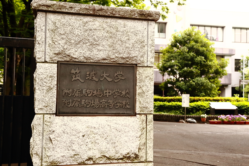 最難関の中高「筑駒」に根づく逞しさ 生まれる新たな農業への息吹 筑波