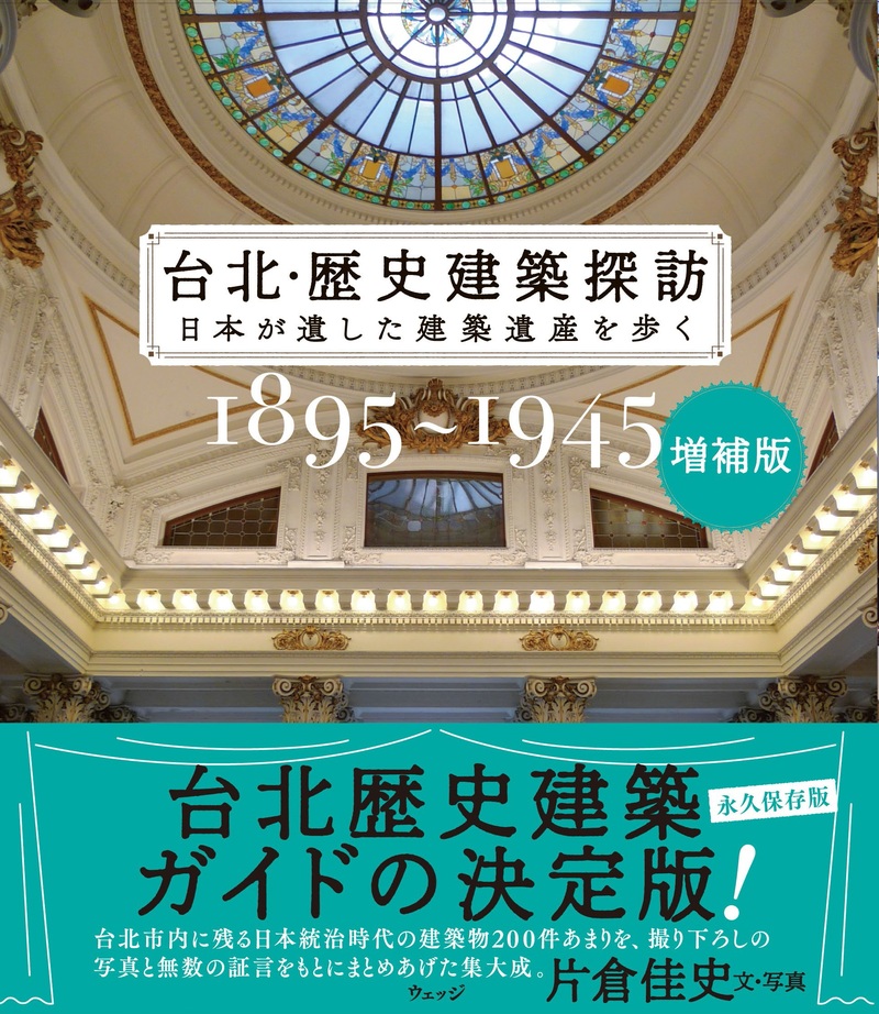 増補版　台北・歴史建築探訪