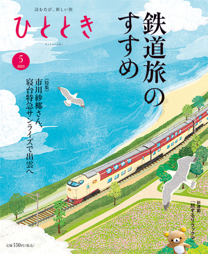 鉄道旅のすすめ
