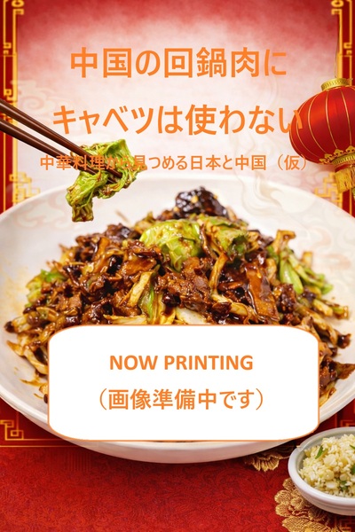 中国の回鍋肉にキャベツは使わない