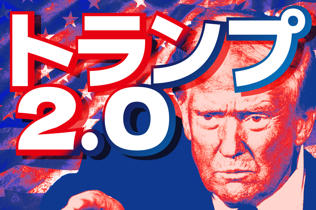 ドナルドトランプ大統領　No.2 随時更新】トランプ2.0（6月10日の動き）｜ニューズウィーク日本