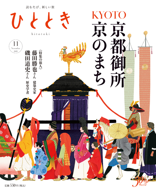 御代がわりに― 京都御所、京のまち
