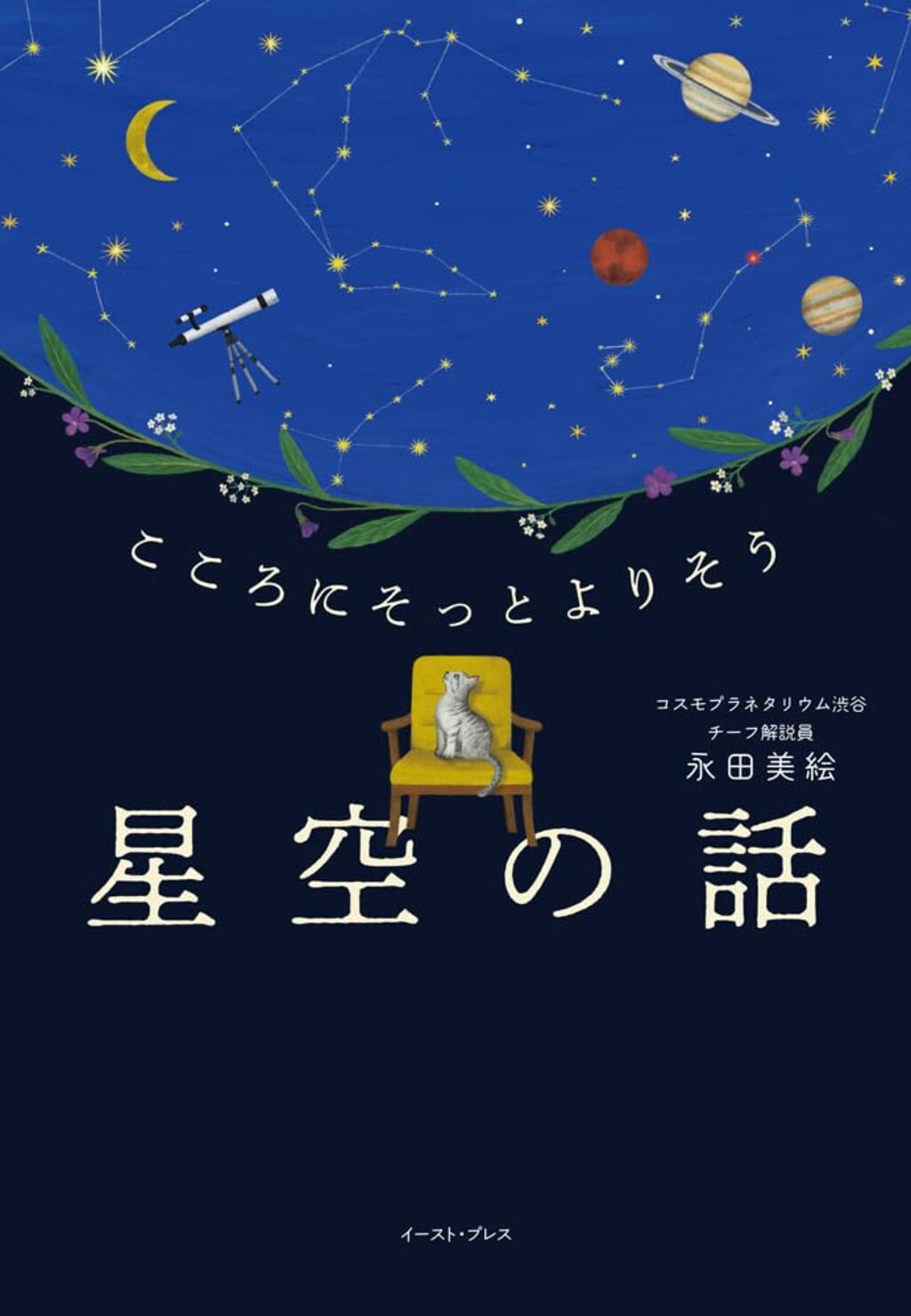 見上げてごらん夜の星を】宇宙をもっと身近に、星を見ることは、誰でも