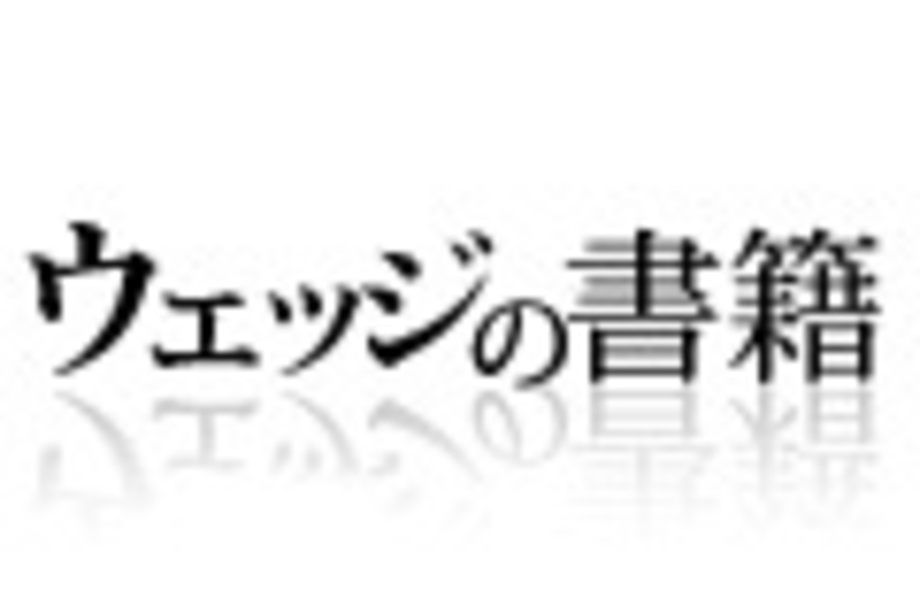 いま、なぜ武士道なのか―現代に活かす『葉隠』１００訓 青木照夫 著 Wedge ONLINE(ウェッジ・オンライン)