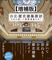 増補版　台北・歴史建築探訪