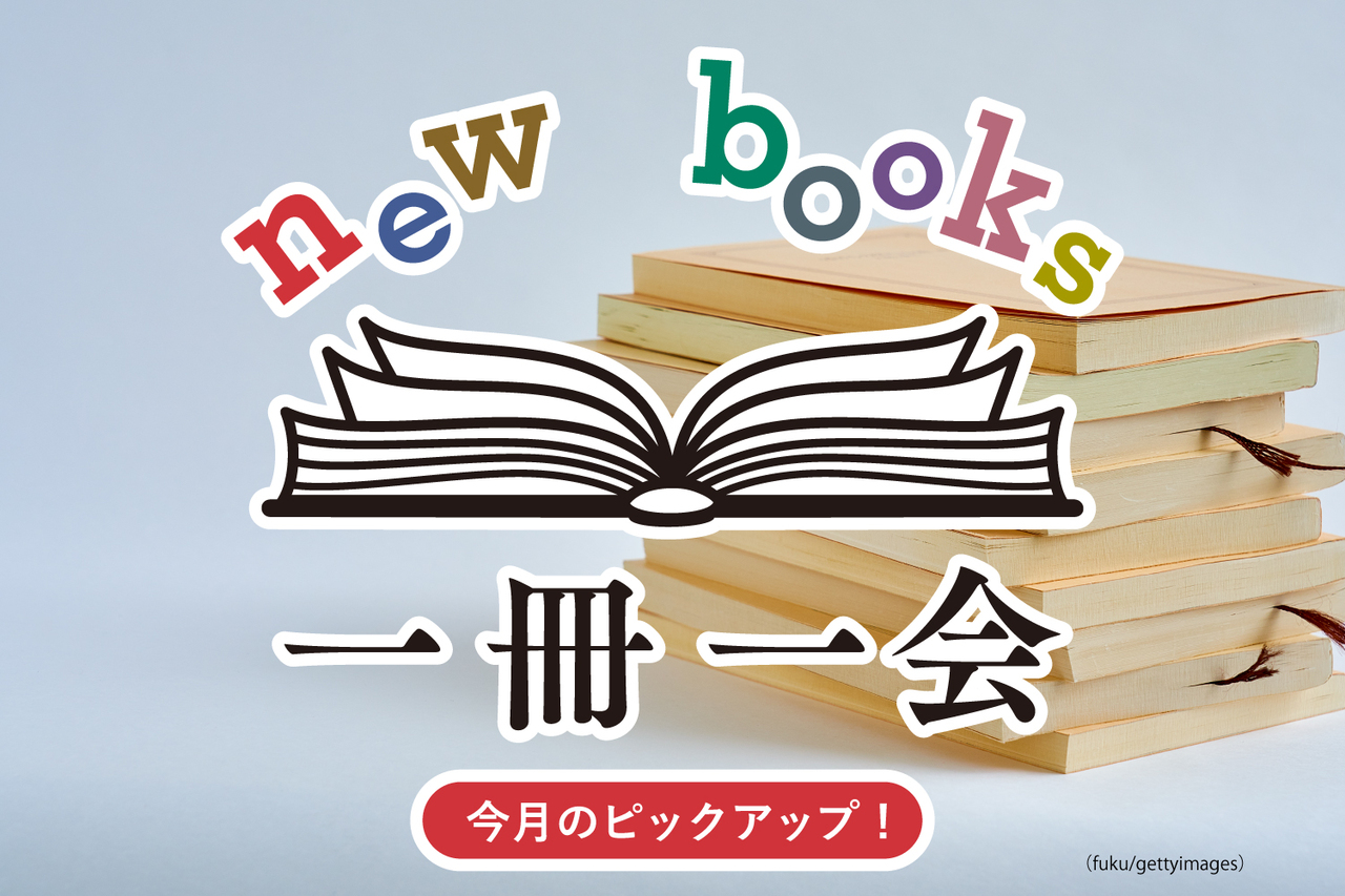 年度末だからこそ読みたい5冊！旅、民主主義、歴史……色褪せない文庫本