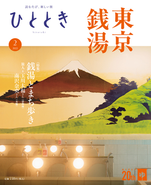 湯ったり銭湯、まち歩き〈東京篇〉
