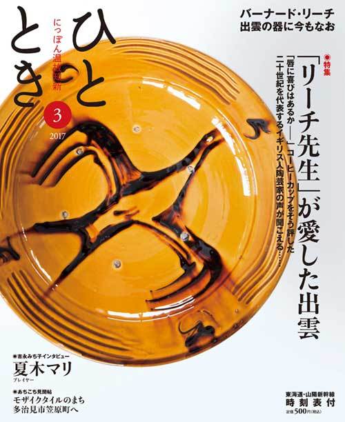 「リーチ先生」が愛した出雲