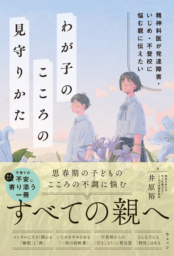 精神科医が発達障害・いじめ・不登校に悩む親に伝えたいわが子のこころの見守りかた