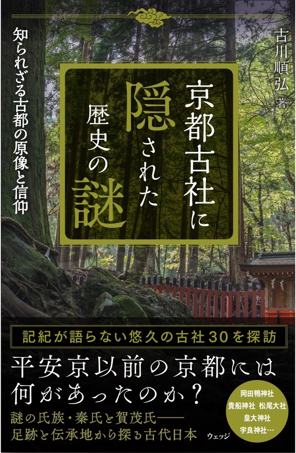 京都古社に隠された歴史の謎