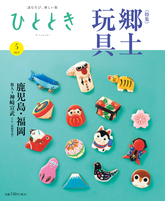 2022年5月号 愛しの郷土玩具 ひととき(ウェッジ社)
