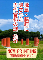 飛鳥・藤原に隠された古代宮都の謎