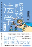 はじめまして、法学 第3版