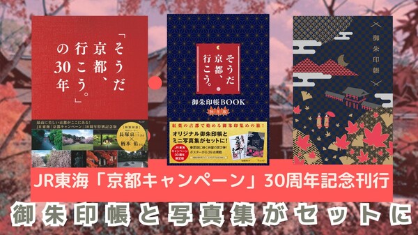 【30周年記念刊行】「そうだ 京都、行こう。」ポスターから厳選の写真集＆御朱印帳付BOOKが同時発売！