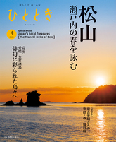 2026年4月号 松山 瀬戸内の春を詠む ひととき(ウェッジ社)