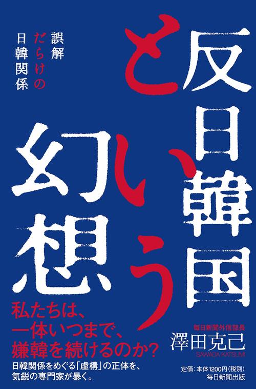 史上最強 韓国と日本はどう付き合うか 反日韓国という幻想 澤田克己氏インタビュー Wedge Infinity ウェッジ