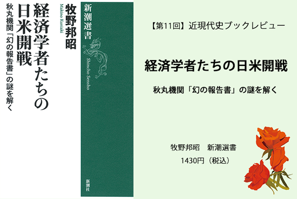日米開戦の謎を解く 経済学者たちの日米開戦 秋丸機関「幻の報告書」の謎を解く Wedge ONLINE(ウェッジ・オンライン)